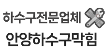안양하수구막힘